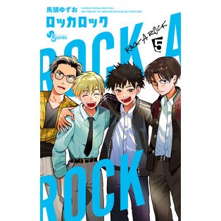 #馬頭ゆずお #ロッカロック 5 バトウユズオ ●小学館(注文専用) :9784098541591