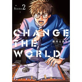 #田川とまた #CHANGE THE WORLD 2 タガワトマタ ●小学館(注文専用) :9784098541812