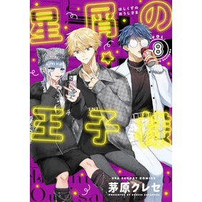 #茅原クレセ #星屑の王子様 8 カヤハラクレセ ●小学館(注文専用) :9784098541973