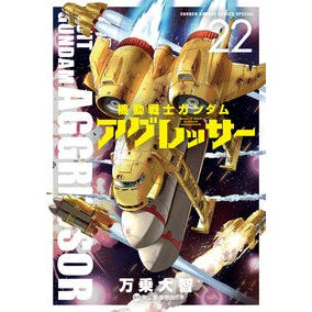 #矢立肇 #機動戦士ガンダム アグレッサー 22 ヤタテハジメ ●小学館(注文専用) :9784098542185