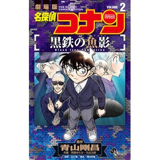 #青山剛昌 #名探偵コナン 黒鉄の魚影 2 アオヤマゴウシヨウ ●小学館(注文専用) :9784098542819