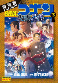 #劇場版アニメコミック名探偵コナン 隻 下 --- 小学館 :9784098542987