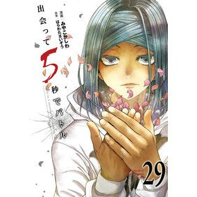 #はらわたさいぞう #出会って5秒でバトル 29 ハラワタサイゾウ ●小学館(注文専用) :9784098543052