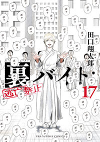 #裏バイト:逃亡禁止 17 小学館 :9784098543069