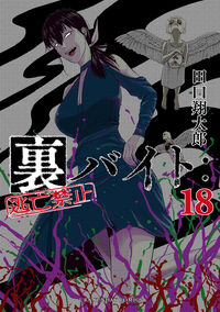 #裏バイト:逃亡禁止 18 小学館 <Japan boy comics eBook Digital> :9784098543489