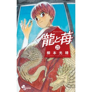 #柳本光晴 #龍と苺 23 ヤナモトミツハル ●小学館(注文専用) :9784098543779