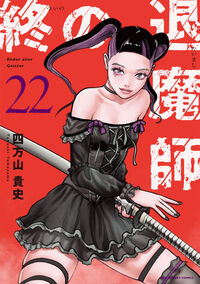 #終の退魔師 エンダーガイスター 22 小学館 :9784098543793