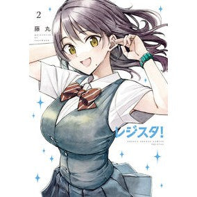 #藤丸 #レジスタ! 2 : フジマル : Register! 2 : Fujimaru : 9784098544196