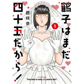 #邑咲奇 #鶴子はまだ四十五だから! 1 ムラサキ ●小学館(注文専用) :9784098544585