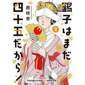 #邑咲奇 #鶴子はまだ四十五だから! 2 ムラサキ ●小学館(注文専用) :9784098545780