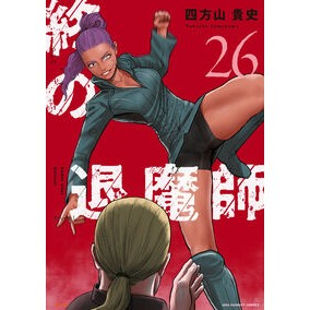 #四方山貴史 ヨモヤマタカシ ●小学館(注文専用) :9784098547494