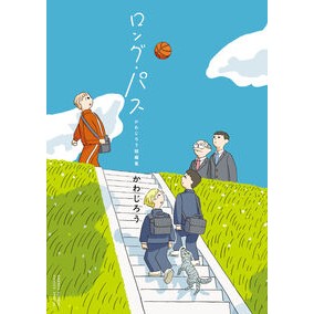 #かわじろう : カワジロウ : Kawajiro : 9784098548088