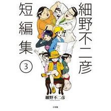 Load image into Gallery viewer, 細野不二彦短編集 3 Hosonofujihiko Fujihiko Hosono short story collection 3