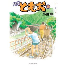 Load image into Gallery viewer, 団地ともお 32 Odato Villa Danchi Tomoo 32