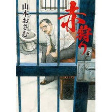画像をギャラリービューアに読み込む, 赤狩り THE RED RAT IN 3 Yamamoto Osamu Red Hunt THE RAT IN 3