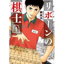Load image into Gallery viewer, リボーンの棋士 1 Nabekurao Reborn Shogi Player 1