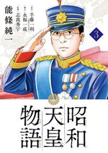 画像をギャラリービューアに読み込む, 昭和天皇物語 3 能條純一 ノウジヨウジユンイチ 小学館サービス 小学館 :9784098601776