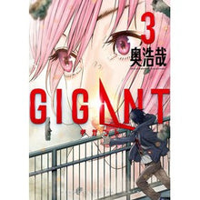 画像をギャラリービューアに読み込む, #奥浩哉 #GIGANT 3 オクヒロヤ 小学館サービス 小学館 GIGANT (3) (ビッグコミックススペシャル) : Hiroya Oku GIGANT 3 :9784098602643