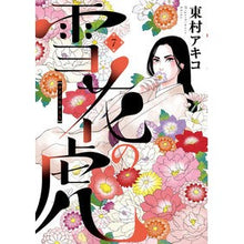 画像をギャラリービューアに読み込む, #東村 アキコ 著 #雪花の虎 7 ヒガシムラアキコ 小学館サービス 小学館 雪花の虎 (7) (ビッグコミックススペシャル) : Written by Akiko Higashimura Snowflake Tiger 7 :9784098602766
