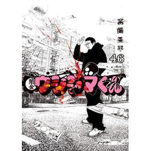 画像をギャラリービューアに読み込む, #真鍋 昌平 #闇金ウシジマくん 46 : マナベシヨウヘイ : Yamikin Ushijima-kun 46 : Manabeshiyouhei : 9784098602865 :9784098602865