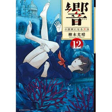 Load image into Gallery viewer, 響 小説家になる方法 12 Yanamoto Mitsuharu Hibiki How to become a novelist 12