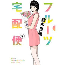 Load image into Gallery viewer, フルーツ宅配便 9 Yoshio Suzuki Fruit delivery service 9