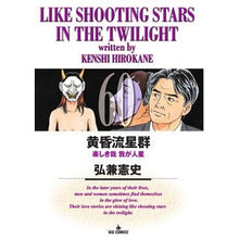 画像をギャラリービューアに読み込む, 黄昏流星群 60 Kenji Hirokane Dusk Meteor Shower 60