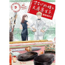 画像をギャラリービューアに読み込む, きまじめ姫と文房具王子 3 Fujiwara Ako Serious Princess and Stationery Prince 3