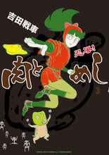 画像をギャラリービューアに読み込む, #吉田 戦車 #忍風!肉とめし 3 : ヨシダセンシヤ : Ninpuu! Meat and rice 3 : Yoshida Senshiya : 9784098604289