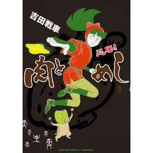 Load image into Gallery viewer, 忍風!肉とめし 3 Yoshida Senshiya Ninpuu! Meat and rice 3