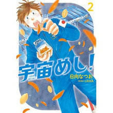 Load image into Gallery viewer, 宇宙めし! 2 Hyuuganatuo Space food! 2