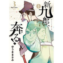 画像をギャラリービューアに読み込む, #ゆうきまさみ #新九郎、奔る! 3 ユウキマサミ 小学館サービス 小学館 新九郎、奔る! (3) (ビッグコミックススペシャル) : Masami Yuuki Shinkuro runs away! :9784098605217