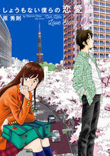画像をギャラリービューアに読み込む, #原秀則 #しょうもない僕らの恋愛論 3 : ハラヒデノリ : Our hopeless love theory 3 : Harabidenori : 9784098605552
