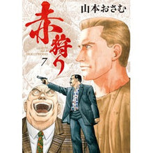 画像をギャラリービューアに読み込む, 赤狩り THE RED RAT IN 7 Yamamoto Osamu