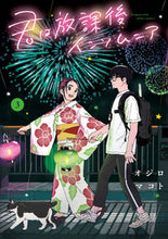 Load image into Gallery viewer, 君は放課後インソムニア 3 オジロマコト 著 オジロマコト 小学館サービス 小学館 :9784098605736