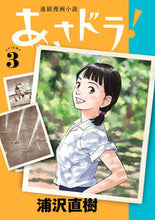 画像をギャラリービューアに読み込む, #浦沢直樹 #あさドラ!3