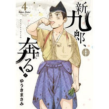 画像をギャラリービューアに読み込む, #ゆうきまさみ #新九郎、奔る! 4 ユウキマサミ 小学館サービス 小学館 新九郎、奔る! (4) (ビッグコミックススペシャル) : Masami Yuuki Shinkuro runs away! :9784098606719