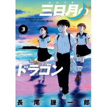 画像をギャラリービューアに読み込む, 三日月のドラゴン 3 Nagaokenichirou Crescent Moon Dragon 3