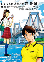 画像をギャラリービューアに読み込む, #原秀則 #しょうもない僕らの恋愛論 4 : ハラヒデノリ : Our hopeless love theory 4 : Harabidenori : 9784098606856