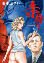 画像をギャラリービューアに読み込む, #山本おさむ #赤狩りTHEREDRATIN8
