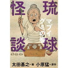 画像をギャラリービューアに読み込む, 琉球怪談 マブイグミの巻 Otamotoyuki Ryukyu Ghost Story Mabuigumi Volume