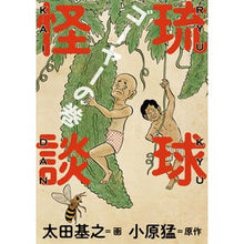 画像をギャラリービューアに読み込む, 琉球怪談 ゴーヤーの巻 Otamotoyuki Ryukyu Ghost Story Goya Volume
