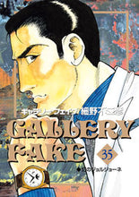 画像をギャラリービューアに読み込む, #細野不二彦 #ギャラリーフェイク35