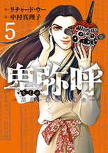 画像をギャラリービューアに読み込む, #中村真理子 #卑弥呼-真説・邪馬台国伝-5