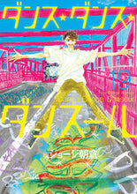 画像をギャラリービューアに読み込む, #ジョージ朝倉 #ダンス・ダンス・ダンスール19