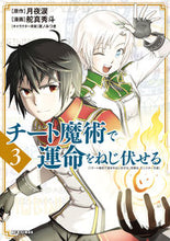 Load image into Gallery viewer, #舵真秀斗 #チート魔術で運命をねじ伏せる3