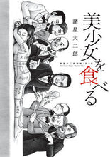画像をギャラリービューアに読み込む, #諸星大二郎 #美少女を食べる諸星大二郎劇場3