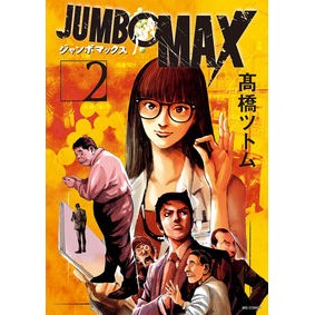 #高橋ツトム #JUMBO MAX 2 タカハシツトム 小学館 JUMBO MAX (2) (ビッグコミックス) : Tsutomu Takahashi JUMBO MAX 2 :9784098610051