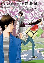 画像をギャラリービューアに読み込む, #原秀則 #しょうもない僕らの恋愛論6# 9784098610280