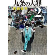 画像をギャラリービューアに読み込む, #真鍋 昌平 著 #九条の大罪 2 マナベシヨウヘイ --- 九条の大罪 (2) (ビッグコミックス) : Written by Shohei Manabe Nine Deadly Sins 2 :9784098610440